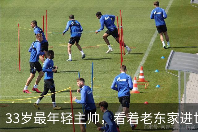 33岁最年轻主帅，看着老东家进世界大赛心情复杂
