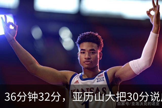 36分钟32分，亚历山大把30分说成"常规操作"