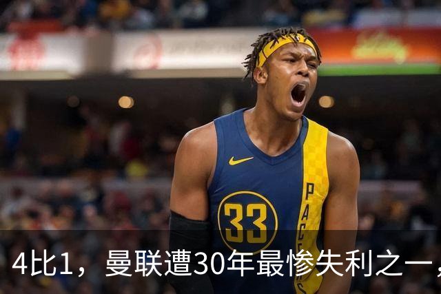 4比1，曼联遭30年最惨失利之一，7场不胜