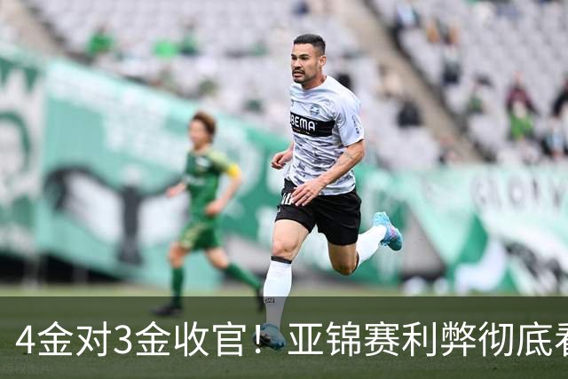 4金对3金收官！亚锦赛利弊彻底看透，国乒新生代暴露致命短板