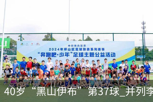 40岁“黑山伊布”第37球 并列李同国成亚冠射手王