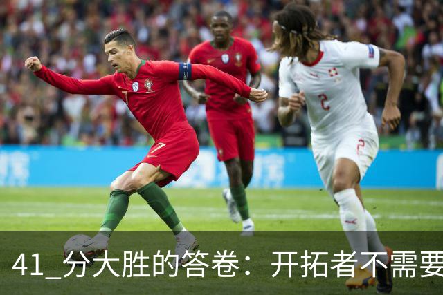 41 分大胜的答卷：开拓者不需要组织中锋，杨瀚森前路艰难