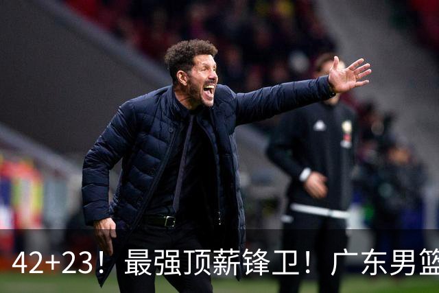 42+23！最强顶薪锋卫！广东男篮的第一苦主