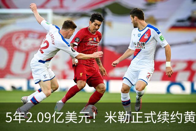 5年2.09亿美元！米勒正式续约黄蜂：成为新核心率队冲击季后赛