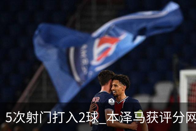 5次射门打入2球 本泽马获评分网站全场最高分