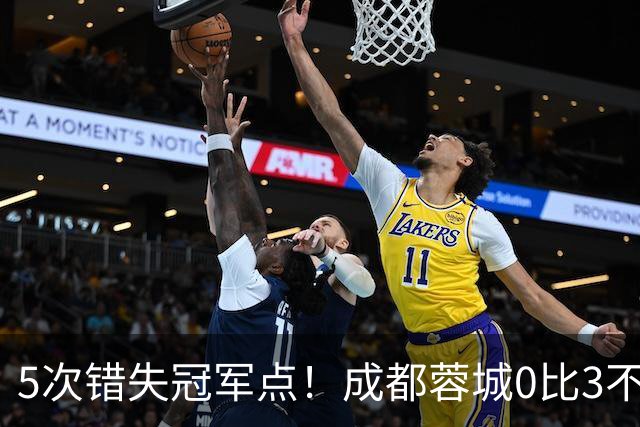 5次错失冠军点!成都蓉城0比3不敌上海海港,无缘提前夺冠,下轮将直接对决大连英博