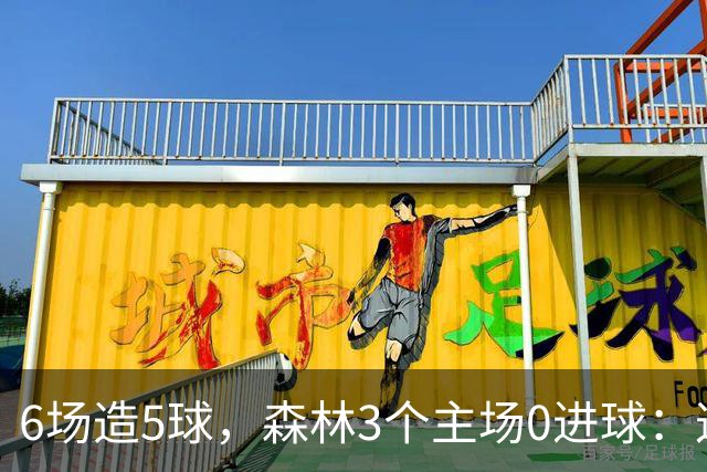 6场造5球，森林3个主场0进球：这场只等一个人