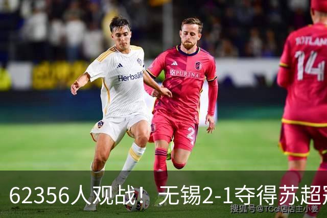 62356人观战！无锡2-1夺得苏超冠军：17战仅1负 常州未能一黑到底