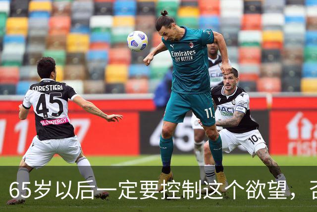 65岁以后一定要控制这个欲望，否则当你80多岁的时候一定后悔