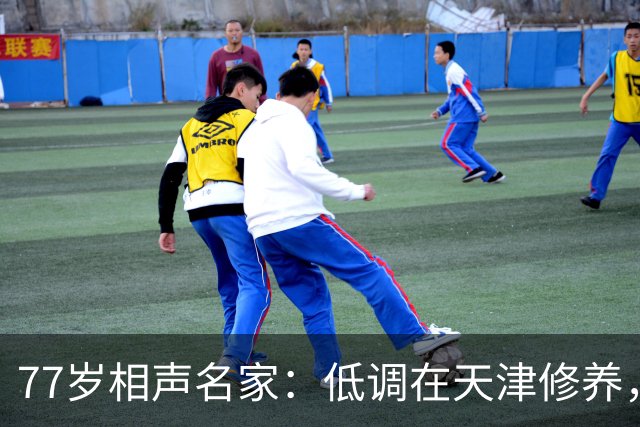 77岁相声名家：低调在天津修养，瘦到快脱相，出行需要拄拐杖
