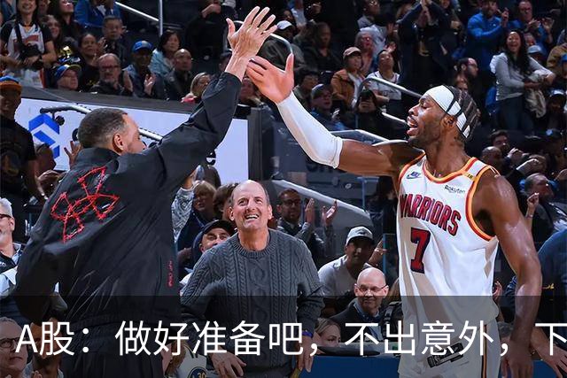 A股:做好准备吧,不出意外,下周一(10月26号)很可能会这样走!