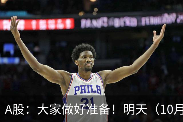 A股：大家做好准备！明天（10月19日）的市场会这样走