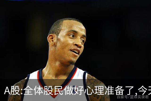 A股:全体股民做好心理准备了,今天10.30,A股或迎大震荡调整行情?