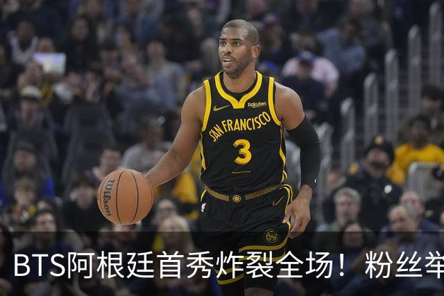 BTS阿根廷首秀炸裂全场！粉丝举牌“比起梅西，我更爱你们”