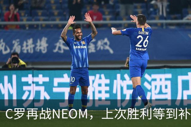 C罗再战NEOM，上次胜利等到补时才拿下三分