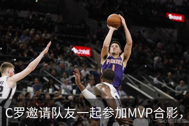 C罗邀请队友一起参加MVP合影，并将奖杯让给队友