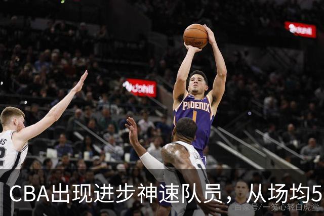 CBA出现进步神速队员，从场均5分到17分，三分14中10，秒变神射手