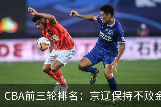 CBA前三轮排名：京辽保持不败金身，江苏宁波暂居升降级赛区域