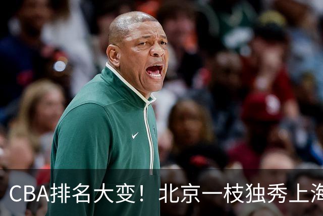 CBA排名大变！北京一枝独秀上海第3，辽宁第4广东第15，新疆连败宁波一胜难求
