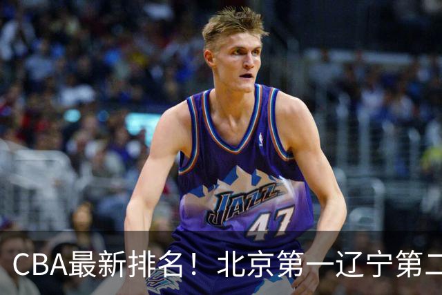 CBA最新排名！北京第一辽宁第二，广东山东首胜，上海暴露问题！