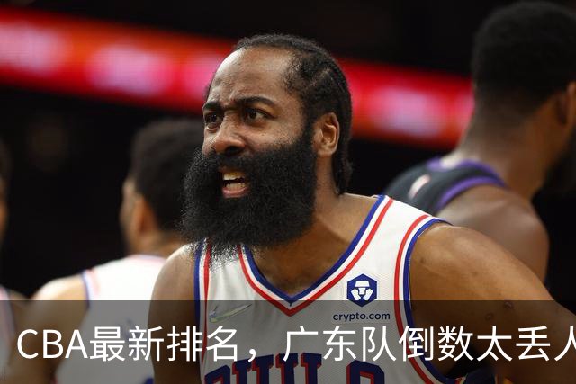 CBA最新排名，广东队倒数太丢人，北京队要提前冠军，辽篮麻烦