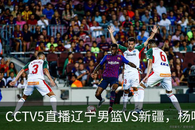 CCTV5直播辽宁男篮VS新疆，杨鸣感谢库珀，乌戈喜忧参半，谁能赢