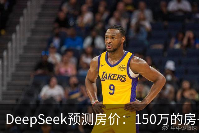 DeepSeek预测房价：150万的房子，到2031年值多少钱？答案很现实