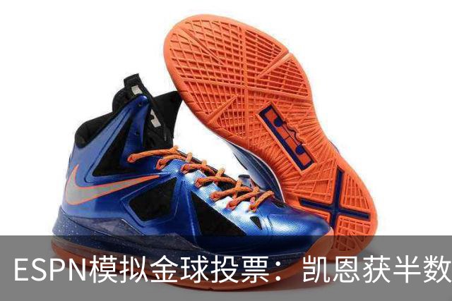 ESPN模拟金球投票：凯恩获半数第一选票，亚马尔姆巴佩前3梅西第5