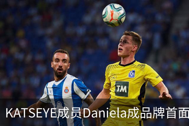 KATSEYE成员Daniela成品牌首面孔，自曝私下穿搭风格