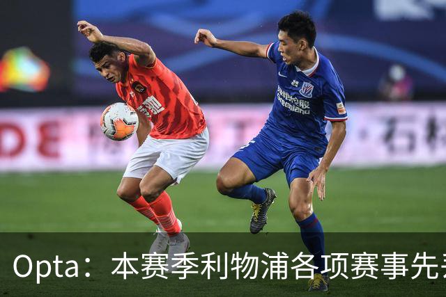 Opta：本赛季利物浦各项赛事先丢球的6场比赛里，有5场保持不败