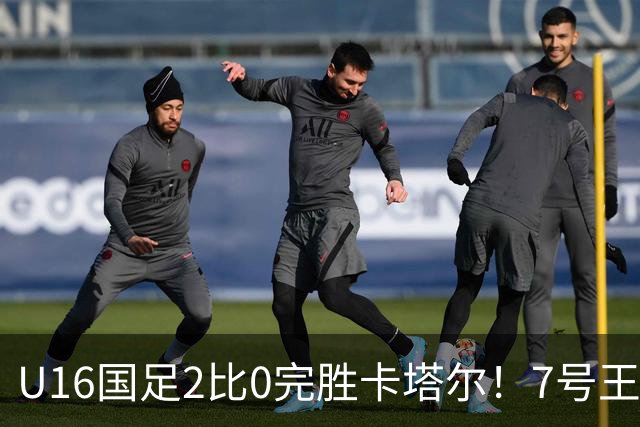 U16国足2比0完胜卡塔尔！7号王牌球员表现不俗，赢得点赞