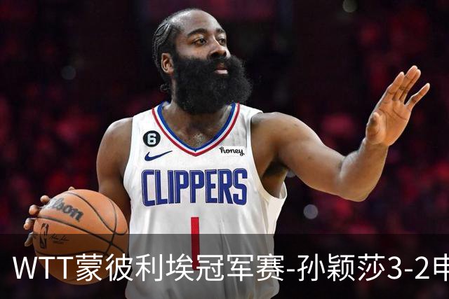 WTT蒙彼利埃冠军赛-孙颖莎3-2申裕斌 挺进女单八强